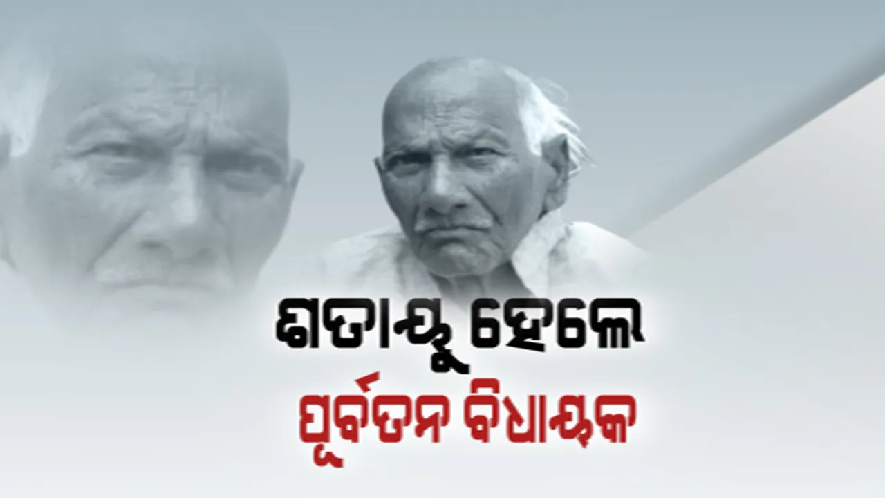 ଶହେ ବର୍ଷରେ ପହଞ୍ଚିିଲେ ପୂର୍ବତନ ବିଧାୟକ ମକରଧ୍ୱଜ ପ୍ରଧାନ । ସ୍ୱାଧୀନତା ପରର ପ୍ରଥମ ସାଧାରଣ ନିର୍ବାଚନରେ ଜିତି ହୋଇଥିଲେ ବିଧାୟକ