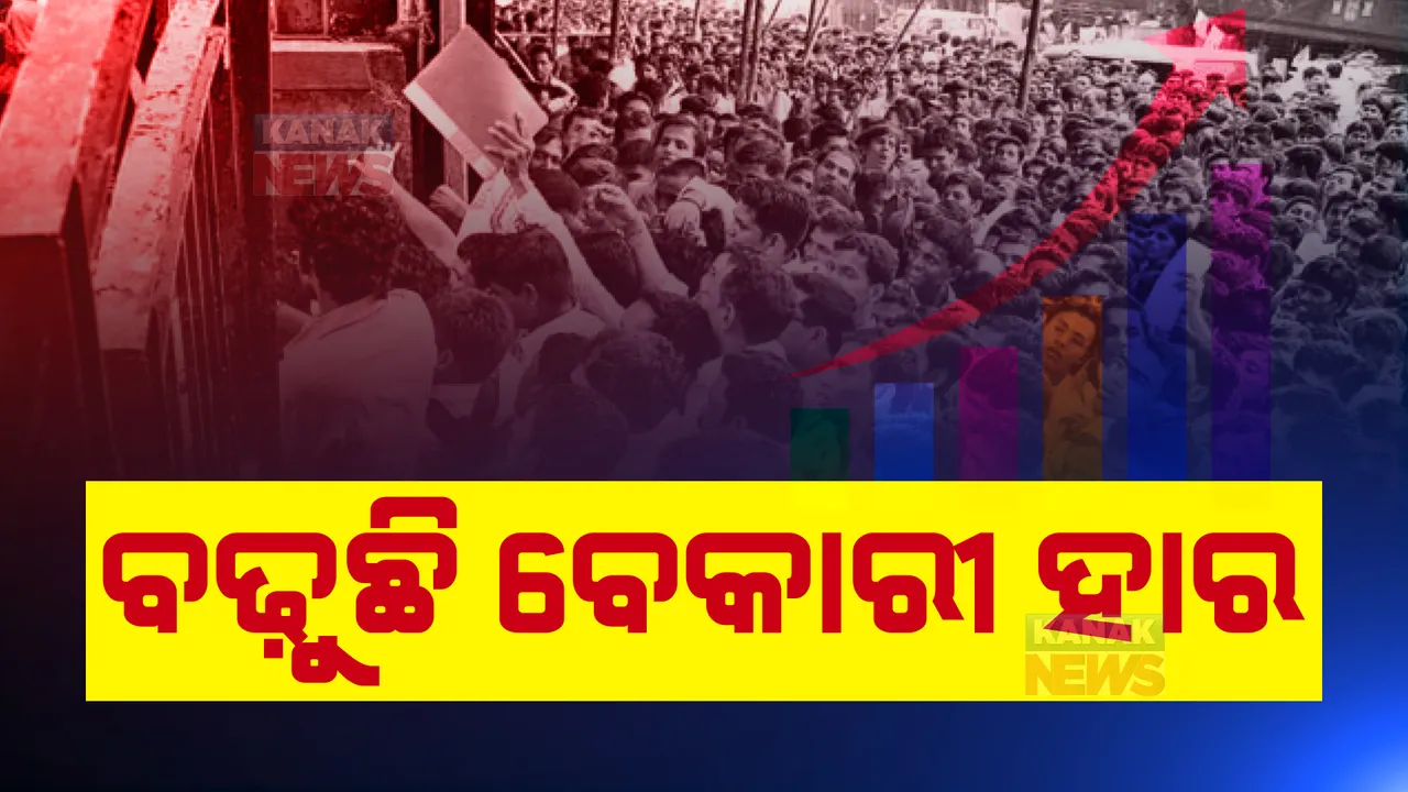  ବଢୁଛି ବେକାରୀ ହାର