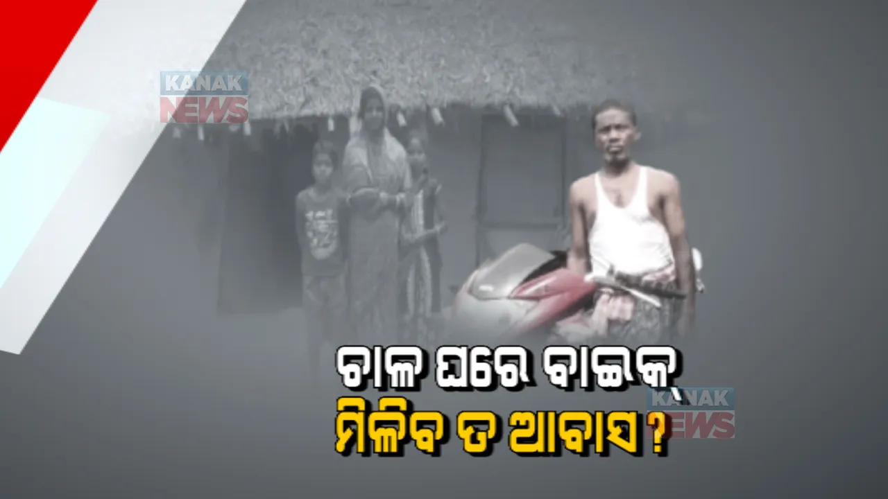  ପ୍ରଧାନମନ୍ତ୍ରୀ ଆବାସ ଯୋଜନା ପାଇଁ କିଏ ଯୋଗ୍ୟ କିଏ ଅଯୋଗ୍ୟ? ଭଙ୍ଗା, ଦଦରା ଘରେ କଟୁଛି ଜୀବନ