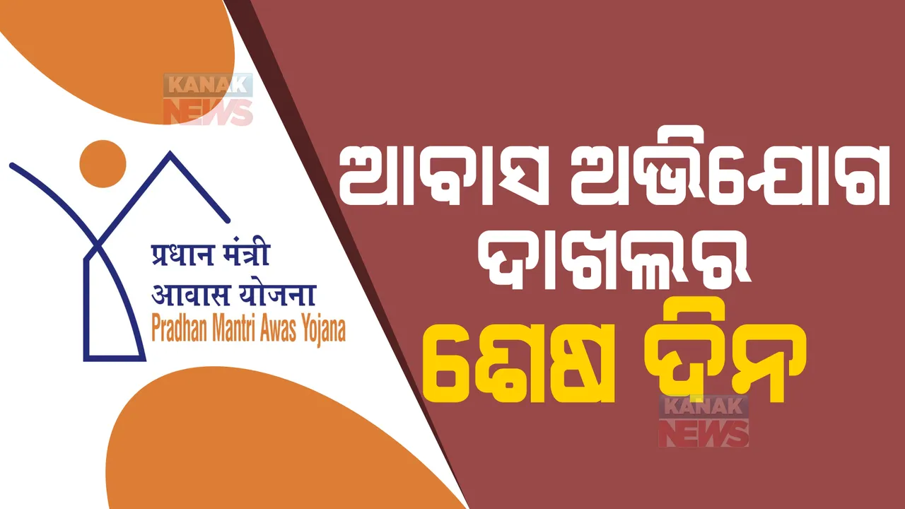  ପ୍ରଧାନମନ୍ତ୍ରୀ ଆବାସ ଯୋଜନା : ହିତାଧିକାରୀ ତାଲିକାକୁ ନେଇ ଥମୁନି କଳି; ଆଜି ଅଭିଯୋଗ ଦାଖଲର ଶେଷ ଦିନ