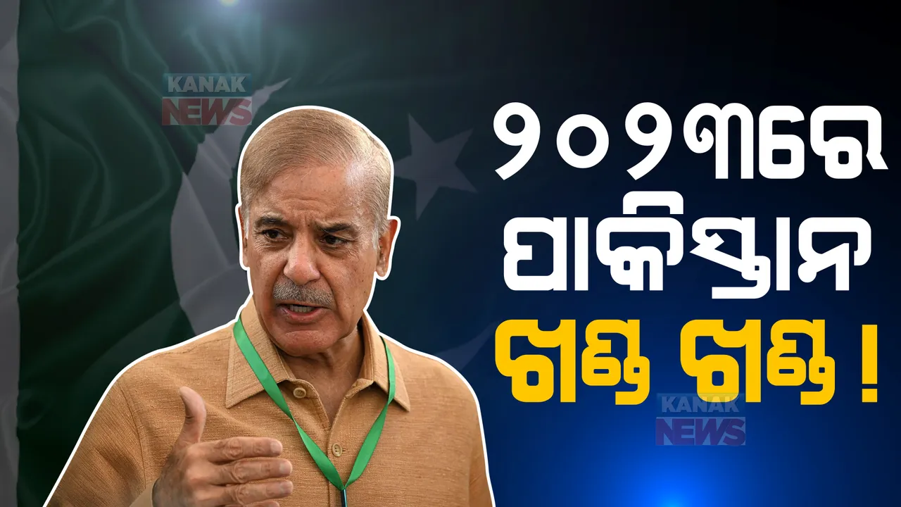  ୨୦୨୩ରେ ପାକିସ୍ତାନ ଖଣ୍ଡ ଖଣ୍ଡ! ପ୍ରଫେସର ମୁକ୍ତଦର ଖାନ କାହିଁକି କହିଲେ ଏମିତି ପଢନ୍ତୁ ...