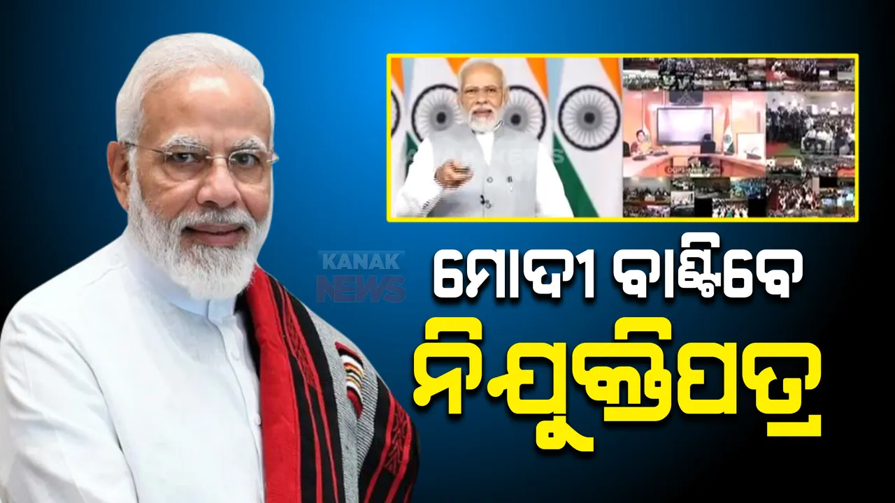  ଆଜି ୭୧ ହଜାର ନିଯୁକ୍ତିପତ୍ର ବିତରଣ କରିବେ ପ୍ରଧାନମନ୍ତ୍ରୀ ମୋଦୀ । ଦେଶର ୪୫ଟି ସ୍ଥାନରେ ଆୟୋଜିତ ହେବ ରୋଜଗାର ମେଳା ।