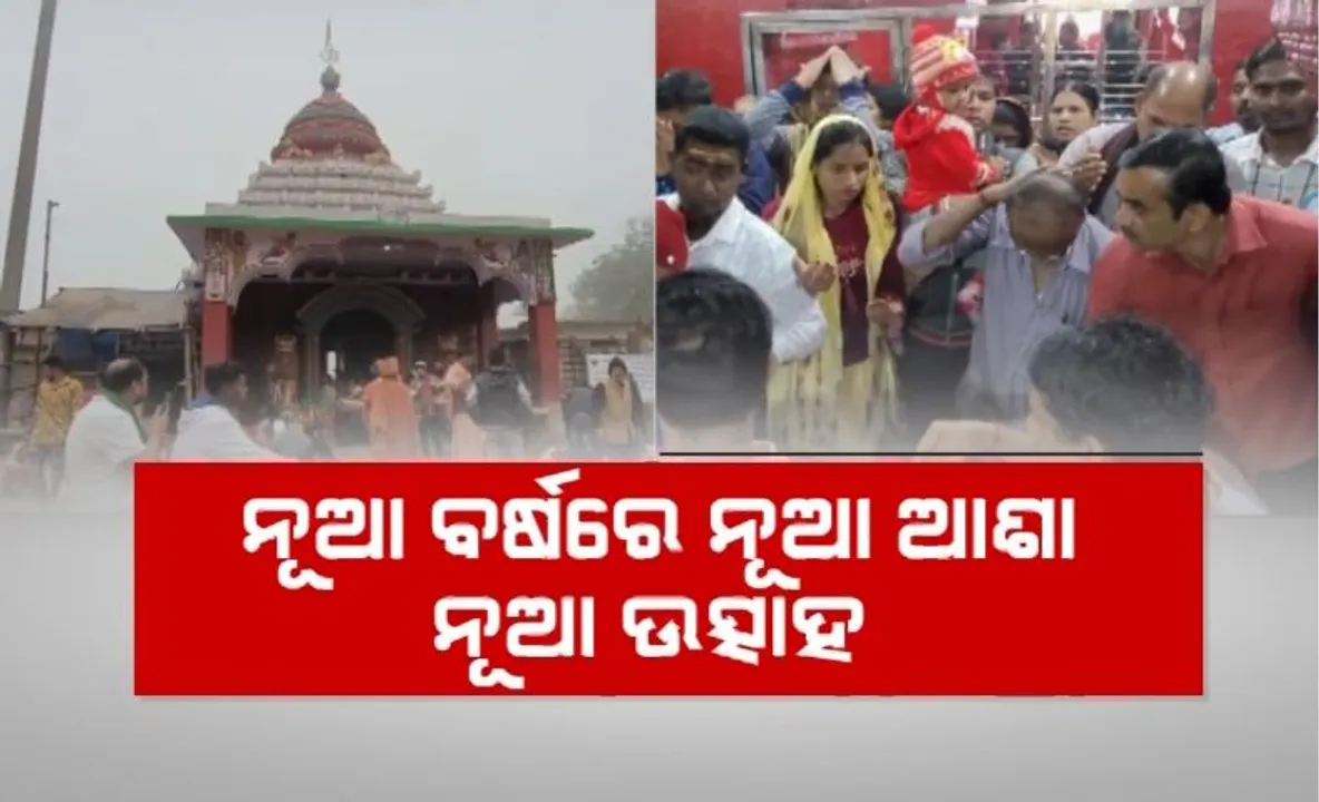  ନୂଆ ସମ୍ଭାବନା, ନୂଆ ଆଶା ନେଇ ଆରମ୍ଭ ହେଲା ନୂଆବର୍ଷ । ପ୍ରଥମ ଦିନରେ ମହାପ୍ରଭୁଙ୍କୁ ଦର୍ଶନ ପାଇଁ ଲୋକାରଣ୍ୟ ହେଲା ପୁରୀ ।