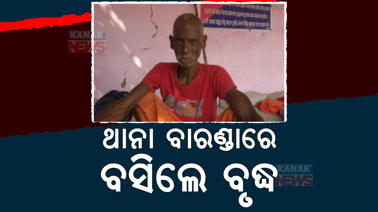  ବୟସର ଅପରାହ୍ନରେ ଥମୁନି ନିର୍ଯାତନା। ନ୍ୟାୟ ପାଇଁ ଥାନାରେ ୮୪ ବର୍ଷୀୟ ବୃଦ୍ଧଙ୍କ ଅନଶନ।