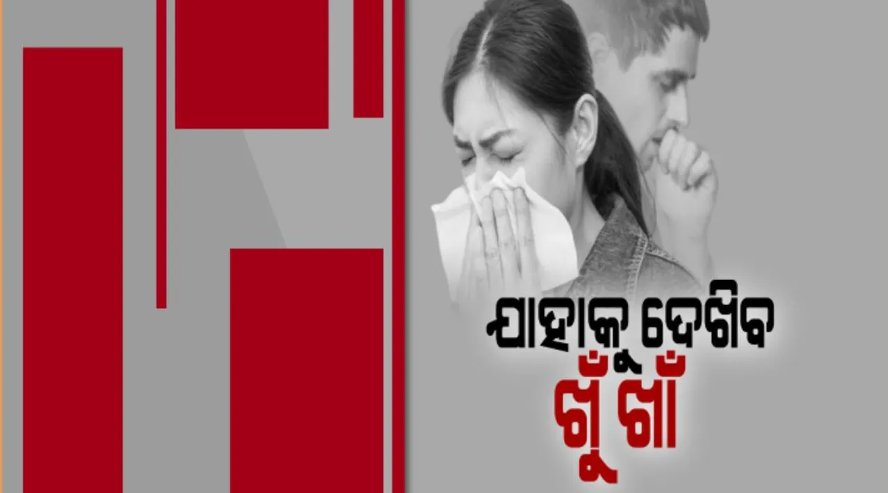  ଏବେ ଘରେ ଘରେ ବ୍ୟାପିଛି ଥଣ୍ଡା, ଜ୍ୱର : ନାକରୁ ପାଣି ଗଳିବା ସହ ଛିଙ୍କରେ ହେଉଛନ୍ତି ଅସ୍ତବ୍ୟସ୍ତ; ପଢନ୍ତୁ କ’ଣ କହିଲେ ଜନସ୍ୱାସ୍ଥ୍ୟ ନିର୍ଦ୍ଦେଶକ
