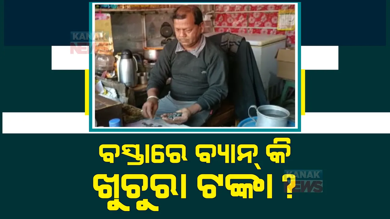  ବ୍ୟାଙ୍କ ନେଉନି ଖୁଚୁରା ଟଙ୍କାର ବାଲେଶ୍ୱର ବସ୍ତା ଅଞ୍ଚଳରେ ଟଙ୍କିକିଆ ଓ ଦୁଇଟଙ୍କିଆ କଏନ ଦେବାକୁ ସମସ୍ୟା ଭୋଗୁଛନ୍ତି ଗ୍ରାହକ ।