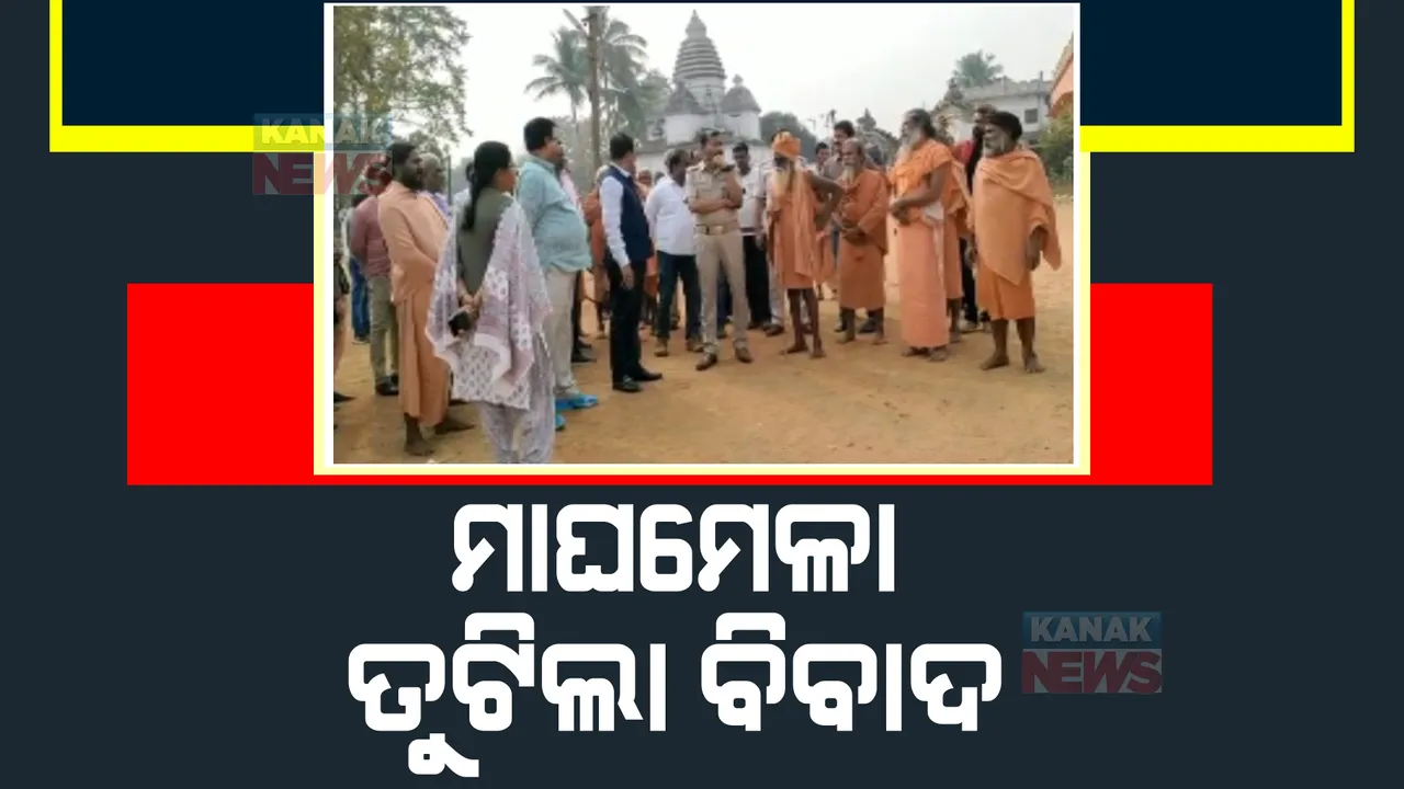  ତୁଟିଲା ବିବାଦ, ଢେଙ୍କାନାଳ ଯୋରନ୍ଦା ମେଳା ନେଇ ଫିଟିଲା ବାଟ ।