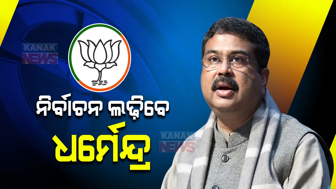  କେଉଁ ଆସନରୁ ନିର୍ବାଚନ ଲଢିବେ ଧର୍ମେନ୍ଦ୍ର? ଦୁଇଟି ଆସନକୁ ନେଇ ବଢିଲା ଚର୍ଚ୍ଚା