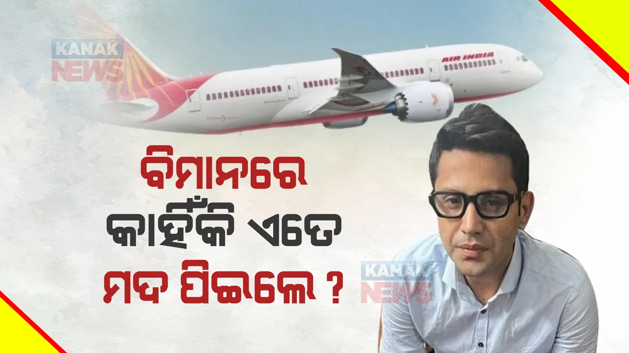  ବିମାନରେ କାହିଁକି ଏତେ ମଦ ପିଇଲେ ଶଙ୍କର ମିଶ୍ରା? ସହଯାତ୍ରୀ କହିଲେ ନିଶାସେବନ ପଛର କାରଣ ...