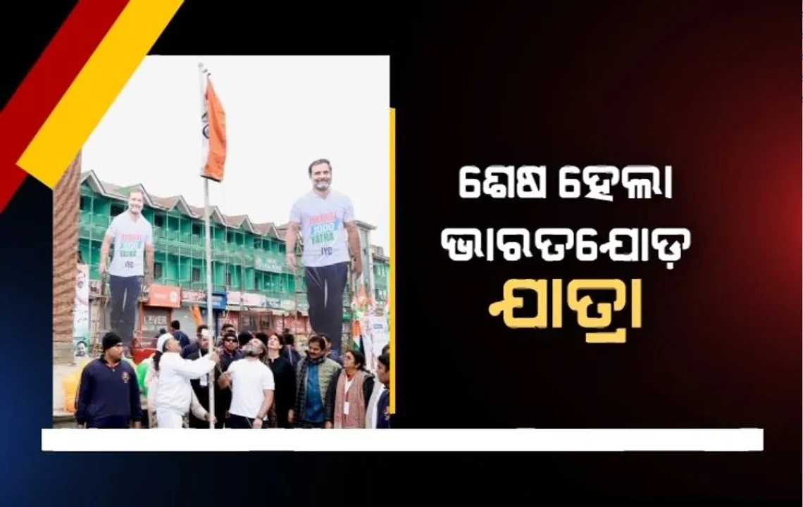  ଶେଷ ହେଲା ଭାରତ ଯୋଡ଼ ଯାତ୍ରା। ଶ୍ରୀନଗର ଲାଲଚୈାକରେ ଉଡ଼ିଲା ତ୍ରିରଙ୍ଗା
