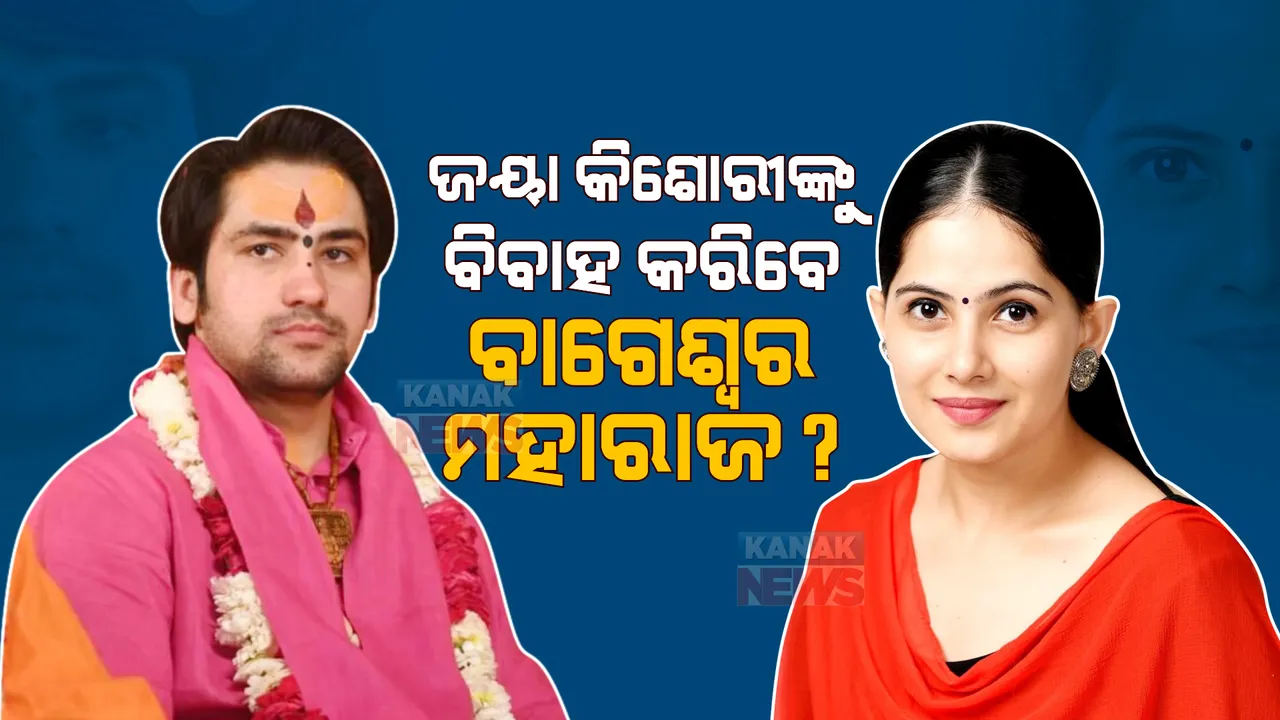  ଜୟା କିଶୋରୀଙ୍କୁ ବିବାହ କରିବେ ବାଗେଶ୍ୱର ମହାରାଜ? ଖୋଦ୍ ଧୀରେନ୍ଦ୍ର କୁମାର ଶାସ୍ତ୍ରୀ ଦେଲେ ସଫେଇ