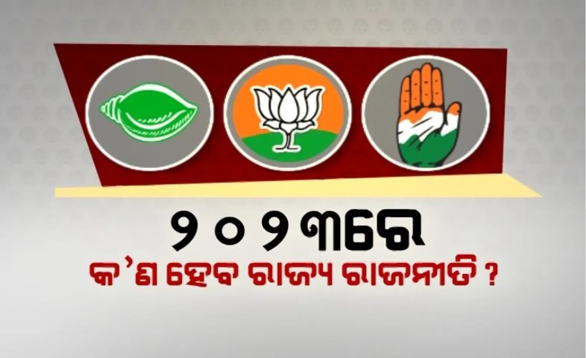  ରାଜନୈତିକ ଦଳ ଫୋକସରେ ବର୍ଷ ୨୦୨୩ । ଆଗୁଆ ନିର୍ବାଚନର ଆକଳନ,  ୩ ଦଳ ପାଇଁ କଣ ରହିବ ଚ୍ୟାଲେଞ୍ଜ?