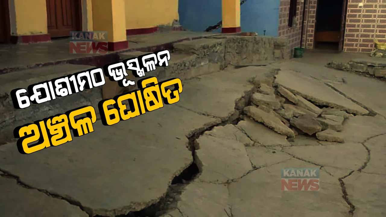  ଯୋଶୀମଠ ଭୂସ୍ଖଳନ ଅଞ୍ଚଳ ଘୋଷିତ : ସହର ଧ୍ୱଂସ ହୋଇଯିବା ନେଇ ବଢିଲା ଭୟ; ଆଜି ପ୍ରଭାବିତ ଅଞ୍ଚଳକୁ ଯିବ ଏକ୍ସପର୍ଟ କମିଟି