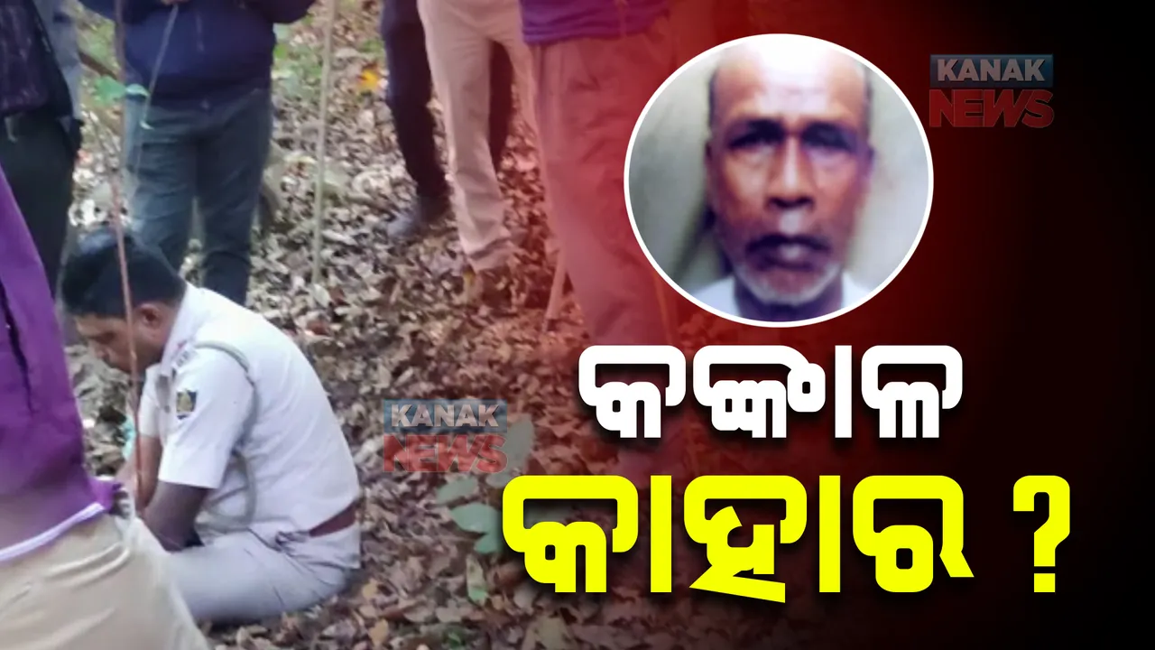  ସାନ ମୁଣ୍ଡୁଳୀର ନିଖୋଜ ନନ୍ଦ ମଉସାଙ୍କ ମିଳିଲା ଖପୁରୀ ଓ କଙ୍କାଳ ! ଡମପଡା ଅଭୟାରଣ୍ୟରୁ କଙ୍କାଳ ସହ ସାର୍ଟ ଉଦ୍ଧାର, ସ୍ପଷ୍ଟ କଲେ ପରିବାର ଲୋକେ