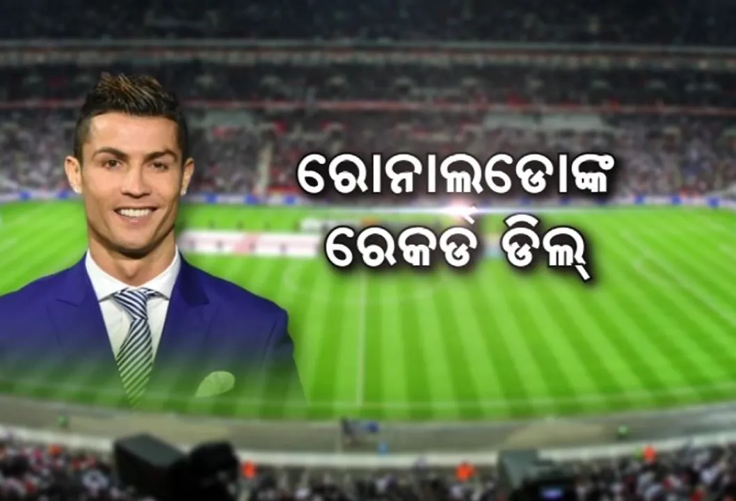  ଅଢେଇ ବର୍ଷକୁ ୧୭୭୦ କୋଟି । ସାଉଦି ଆରବର ‘ଅଲ ନାସର’ ପାଇଁ ମ୍ୟାଚ୍ ଖେଳି ମାଲାମାଲ ହେବେ କ୍ରିଷ୍ଟିଆନୋ ରୋନାଲ୍ଡୋ ।