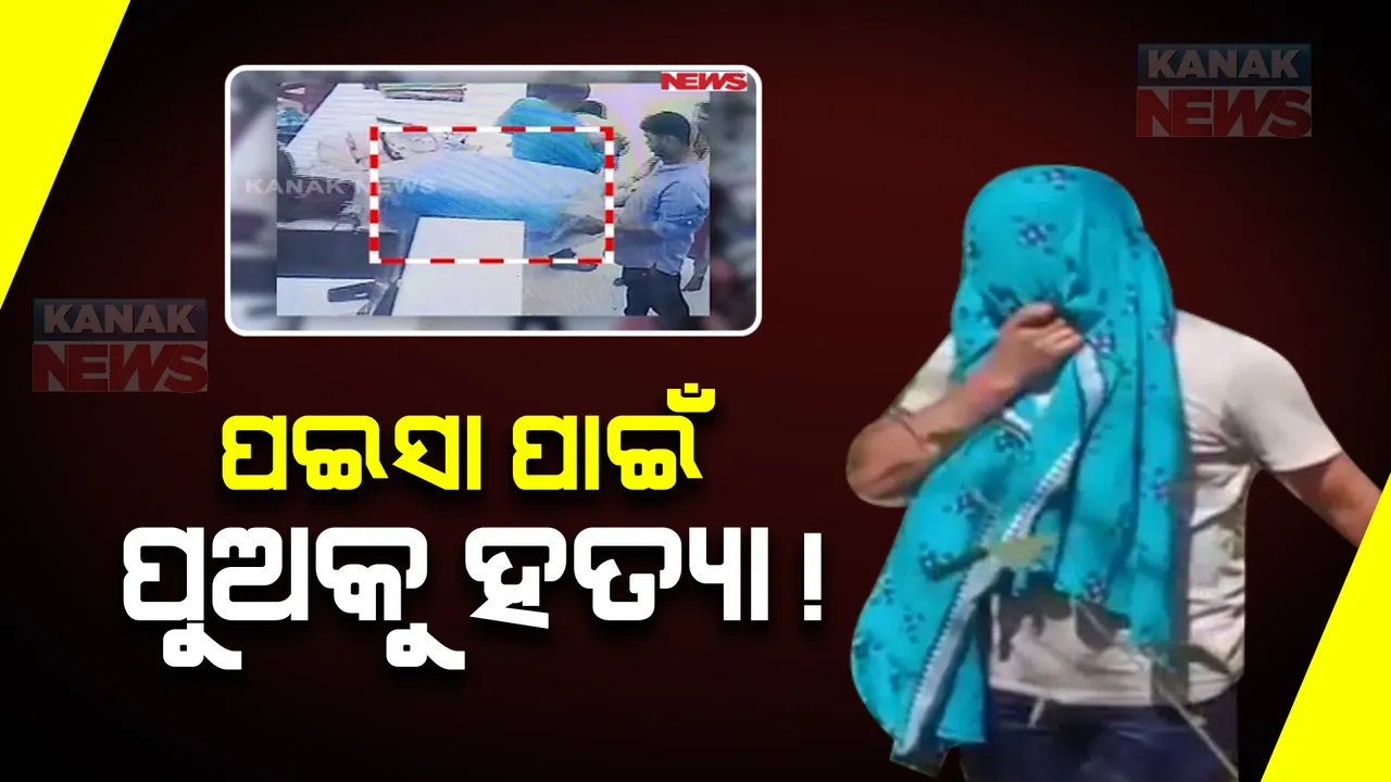  ଖୋର୍ଦ୍ଧା ନାଚୁଣୀରୁ ସୁଟକେଶ ଭିତରୁ ମୃତଦେହ ମିଳିବା ଘଟଣା । ଟଙ୍କା ପାଇଁ ପୁଅକୁ ହତ୍ୟା କରାଯାଇଥିବା ଅଭିଯୋଗ ଆଣିଲେ ମୃତକଙ୍କ ବାପା ।