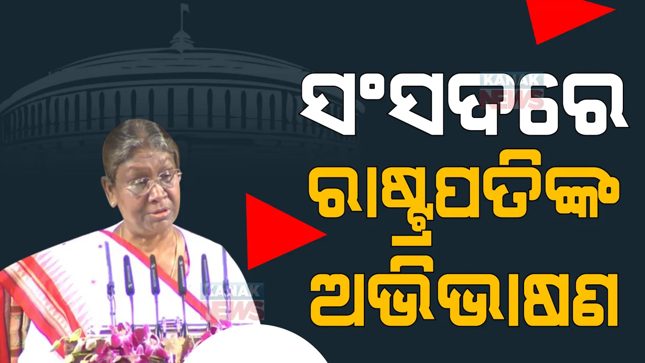  ସଂସଦର ବଜେଟ ଅଧିବେଶନ ଆରମ୍ଭ । ଅଭିଭାଷଣ ରଖୁଛନ୍ତି ରାଷ୍ଟ୍ରପତି ଦ୍ରୌପଦୀ ମୁର୍ମୁ, କହିଲେ ଅମୃତ କାଳର ୨୫ ବର୍ଷ ଭାରତ ପାଇଁ ଗୁରୁତ୍ୱପୂର୍ଣ୍ଣ ।