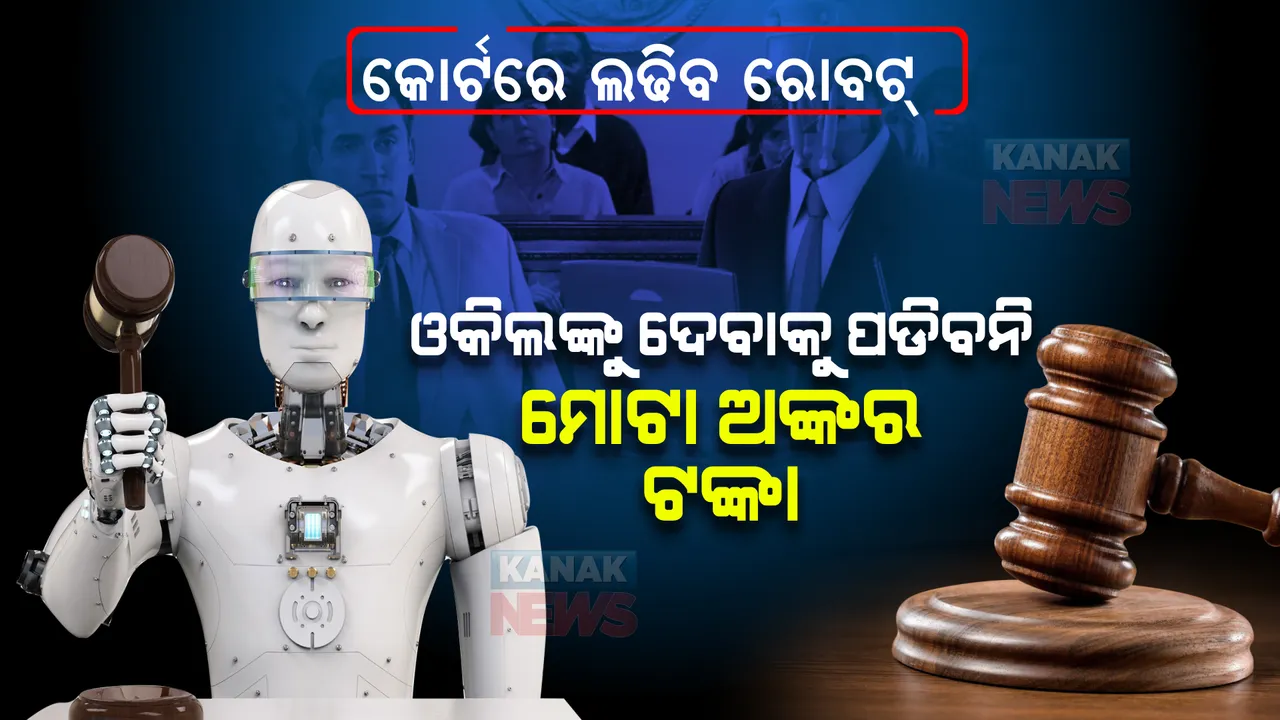  କୋର୍ଟରେ ଲଢିବ ରୋବଟ୍ । ଓକିଲଙ୍କୁ ଦେବାକୁ ପଡିବନି ମୋଟା ଅଙ୍କର ଟଙ୍କା