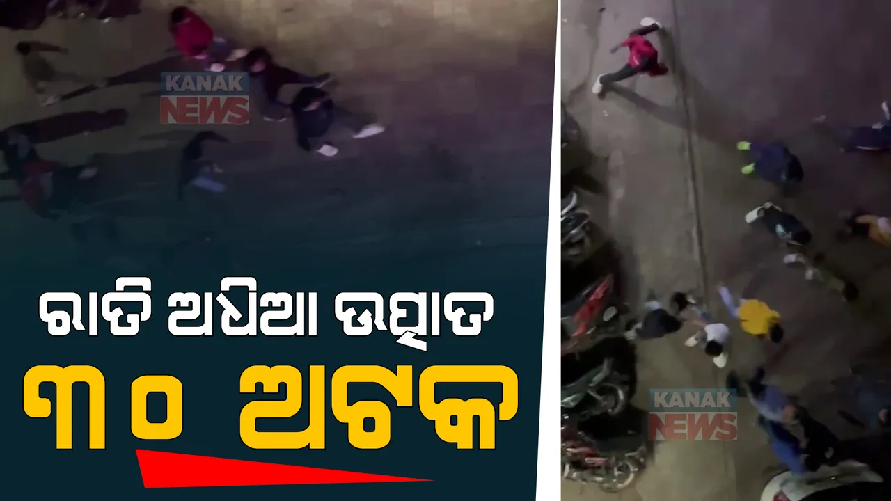  ରାତିଅଧରେ ଯୁବକଙ୍କ ଗୁଣ୍ଡାରାଜ ଘଟଣା : ୩୦ରୁ ଅଧିକ ଯୁବକ ଥାନାରେ ଅଟକ
