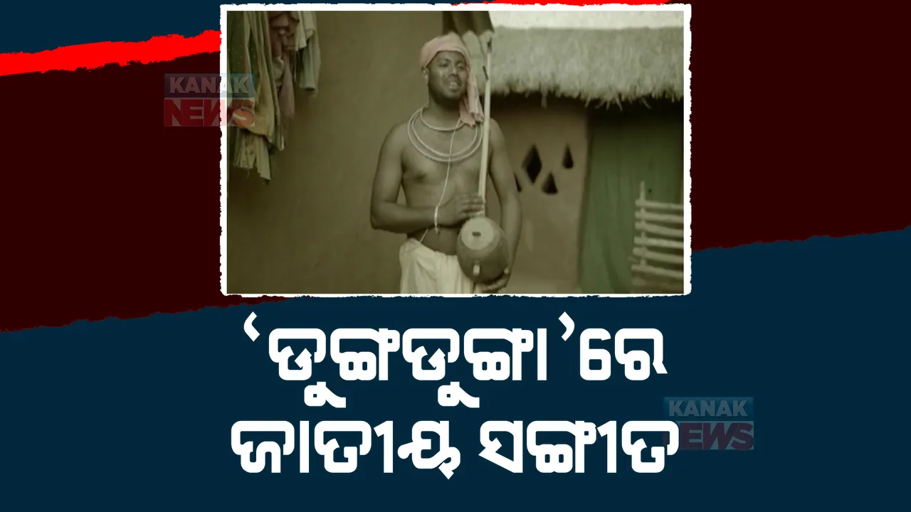  ଚର୍ଚ୍ଚାରେ ନବରଙ୍ଗପୁରର ଯୁବକ ଆନନ୍ଦ କୁମାର। ଆଦିବାସୀଙ୍କ ପାରମ୍ପରିକ ବାଦ୍ୟଯନ୍ତ୍ର ଡୁଙ୍ଗଡୁଙ୍ଗା ବାଜାର ତାଳେ ତାଳେ ଗାଇଲେ ଜାତୀୟ ସଙ୍ଗୀତ।
