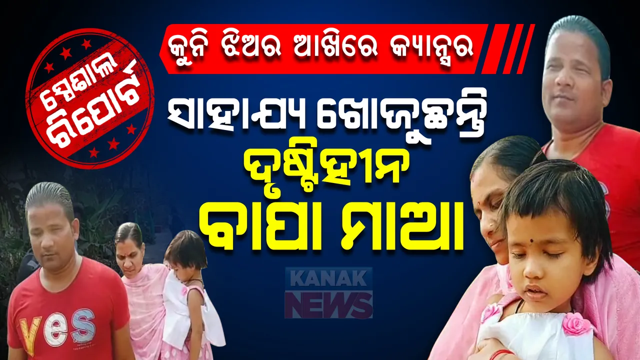  କିଏ ବୁଝିବ ଦିବ୍ୟାଙ୍ଗ ଦମ୍ପତିଙ୍କ ଦୁଃଖ? ୩ ବର୍ଷ ଝିଅର ଆଖିରେ କ୍ୟାନ୍ସର ଭଳି ରୋଗ । ସାହାଯ୍ୟ ଖୋଜୁଛନ୍ତି ଦିବ୍ୟାଙ୍ଗ ଦମ୍ପତ୍ତି ।