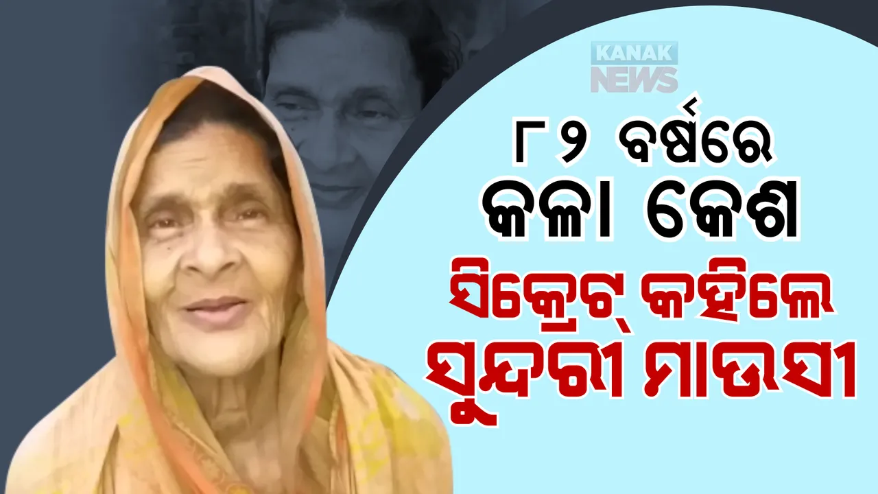  ଚମ ଧୁଡୁଧୁଡୁ ହେଲାଣି, କିନ୍ତୁ ଚୁଟି ଧଳା ହେଇନି । ବୁଢୀ ମାଉସୀ ମୁଣ୍ଡରେ ଏ ବୟସରେ ବି କଳା ମଚମଚ ଚୁଟି ।