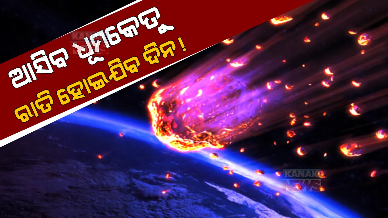  ପୃଥିବୀ ଆଡକୁ ମାଡି ଆସୁଛି ବିରଳ ଧୂମକେତୁ : ଫେବ୍ରୁଆରୀ ୧ରେ ଦେଖିବାକୁ ମିଳିବ ମହାଜାଗତିକ ଦୃଶ୍ୟ