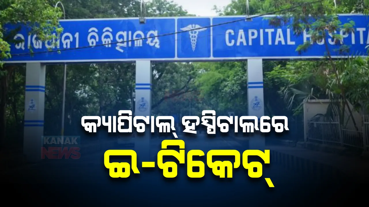  ଆଉ ଲମ୍ବା ଲାଇନରେ ଠିଆ ହେବେନି ଲୋକ । କ୍ୟାପିଟାଲ୍ ହସ୍ପିଟାଲରେ ଆରମ୍ଭ ହେଲା ଇ-ଟିକେଟ୍ ବ୍ୟବସ୍ଥା ।