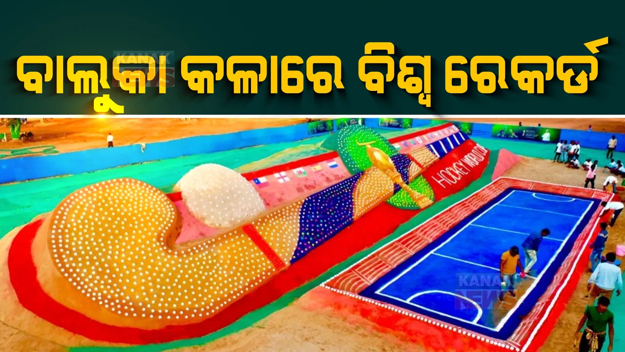  ବିଶ୍ୱ ରେକର୍ଡରେ ନାଁ ଲେଖାଇଲା ପଦ୍ମଶ୍ରୀ ସୁଦର୍ଶନ ପଟ୍ଟନାୟକଙ୍କ ବାଲୁକାକଳା : କଟକ ମହାନଦୀ ତଟରେ କରିଥିବା ହକି ଷ୍ଟିକକୁ ମିଳିଲା ସ୍ଥାନ
