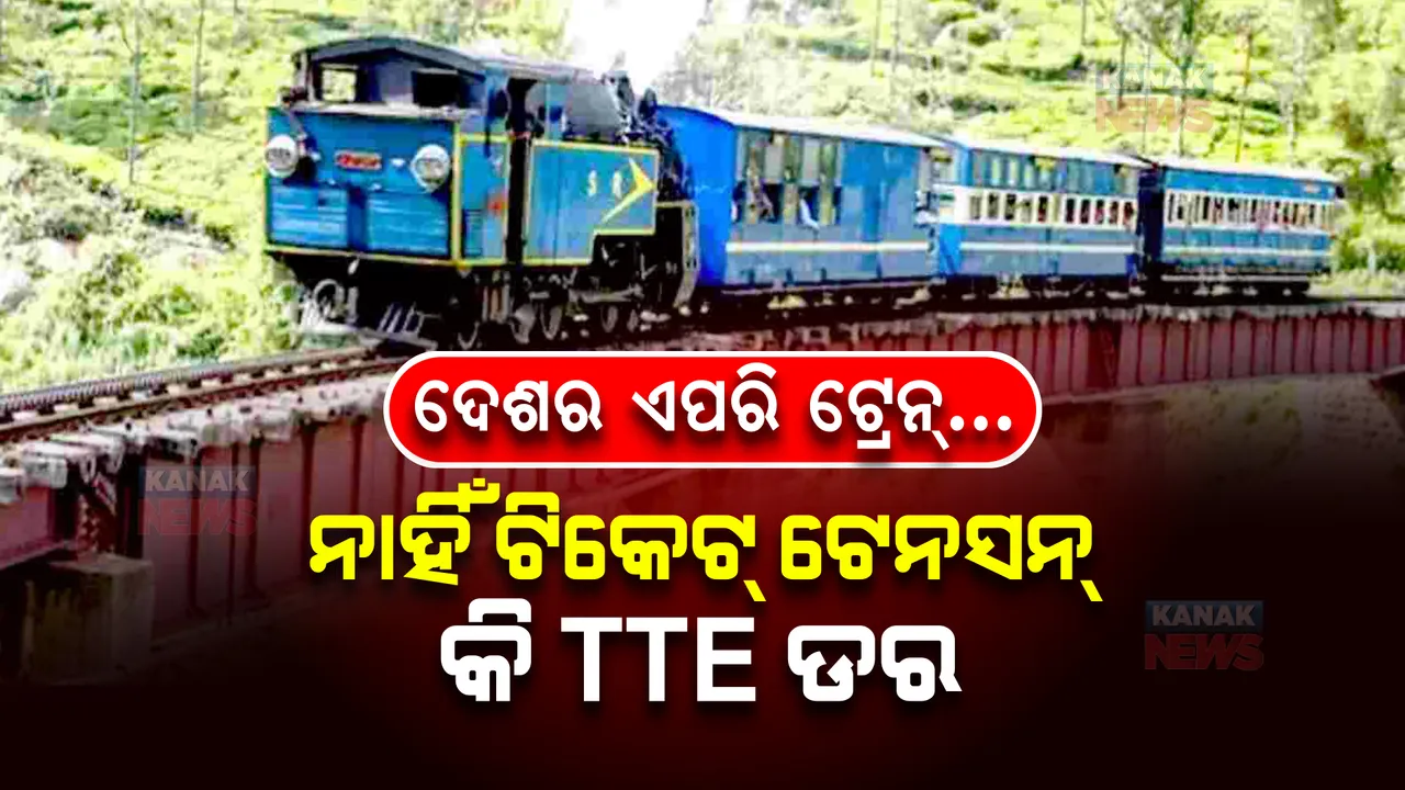  ଦେଶର ଏପରି ଟ୍ରେନ୍, ଯେଉଁଥିରେ ନାହିଁ ଟିକେଟ୍ ଟେନସନ୍, କିମ୍ବା ଟିଟିଇ ଡର ।