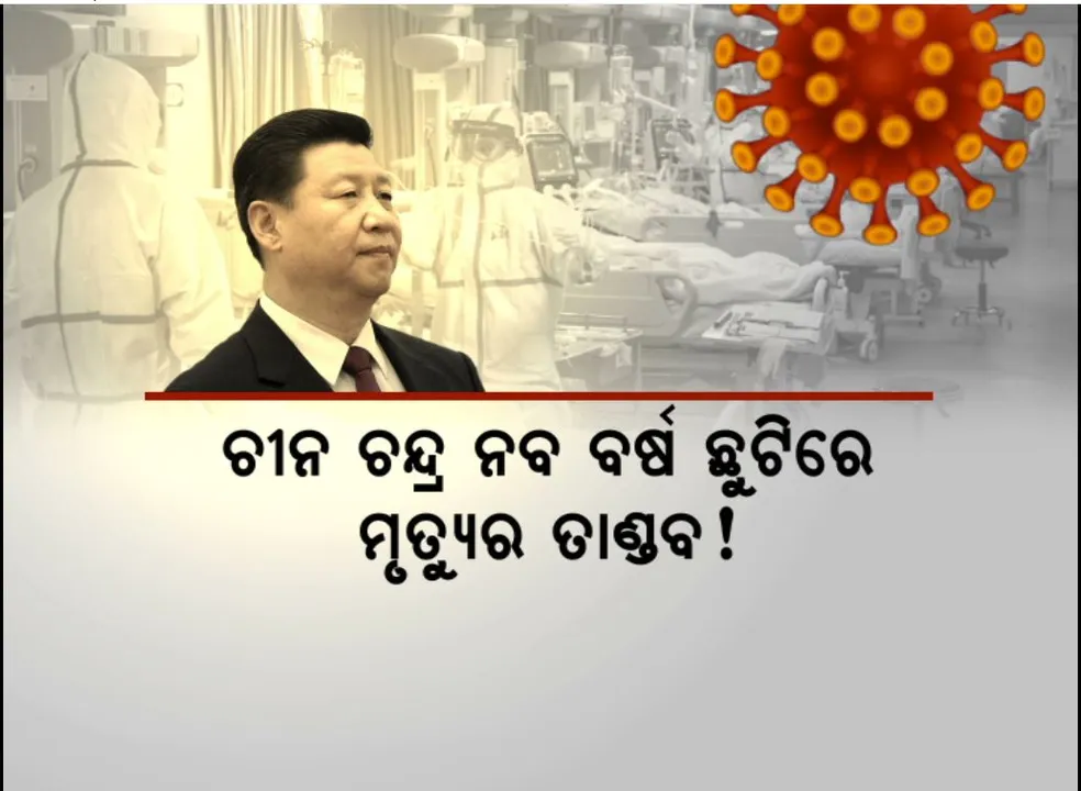  ଚୀନ ଚନ୍ଦ୍ର ନବ ବର୍ଷ ଛୁଟିରେ ମୃତ୍ୟୁର ତାଣ୍ଡବ!ଦୈନିକ ମୃତ୍ୟୁ ସଂଖ୍ୟା ଛୁଇଁପାରେ ୩୬ ହଜାର!