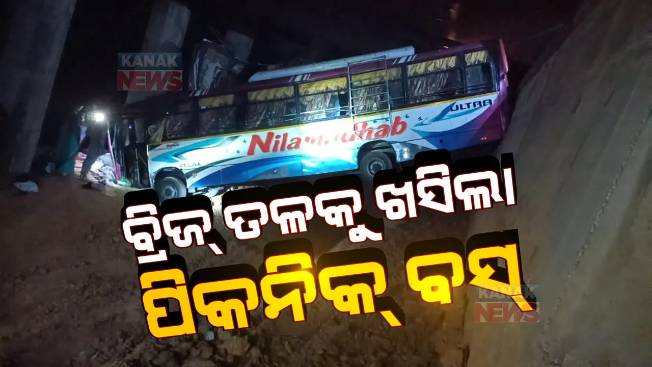  ବ୍ରିଜ ତଳକୁ ଖସିଲା ପିକନିକ୍ ବସ୍