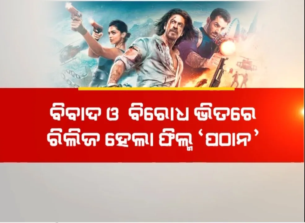 ୪ବର୍ଷ ପରେ ବଡ ପରଦାକୁ ଫେରିଲେ ଶାହାରୁଖ ଖାନ୍, ବିବାଦ ଓ ବିରୋଧ ଭିତରେ ରିଲିଜ ହେଲା ଫିଲ୍ମ ‘ପଠାନ’
