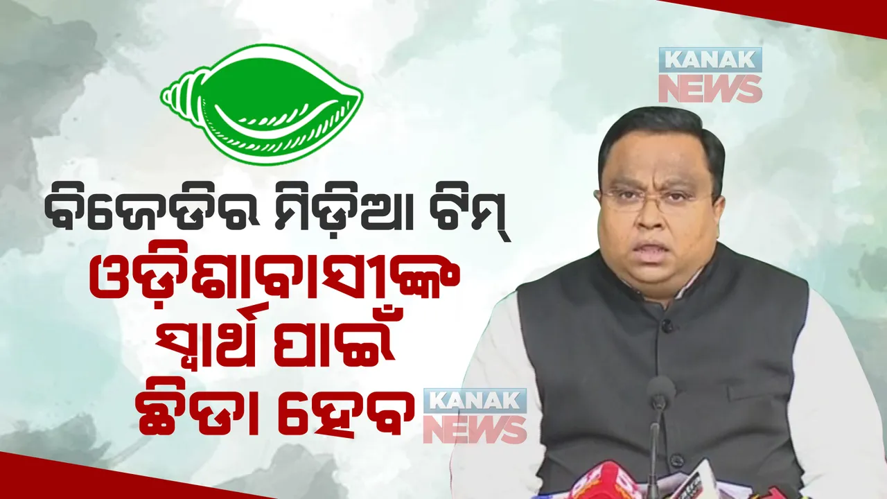  ନବୀନଙ୍କୁ ଭେଟିଲେ ବିଜେଡିର ନୂଆ ମିଡ଼ିଆ ଟିମ୍ । ସସ୍ମିତ କହିଲେ, ଓଡ଼ିଶାବାସୀଙ୍କ ସ୍ୱାର୍ଥ ପାଇଁ ଛିଡା ହୋଇ ରହିବୁ ।