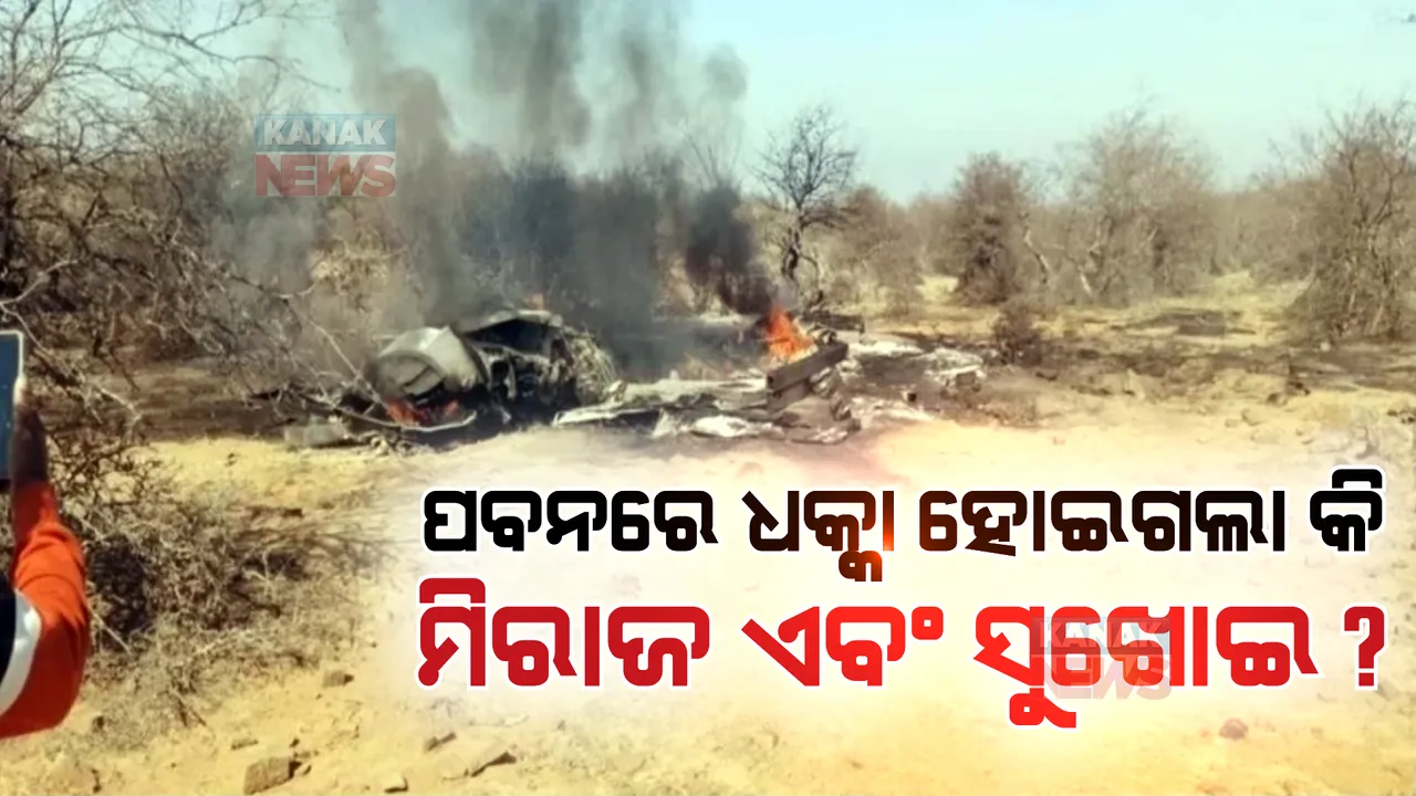  ପବନରେ ଧକ୍କା ହୋଇଗଲା କି ମିରାଜ ଏବଂ ସୁଖୋଇ? ବିମାନ ଦୁର୍ଘଟଣା ନେଇ ସାମ୍ନାକୁ ଆସୁଛି ବଡ ତଥ୍ୟ ...