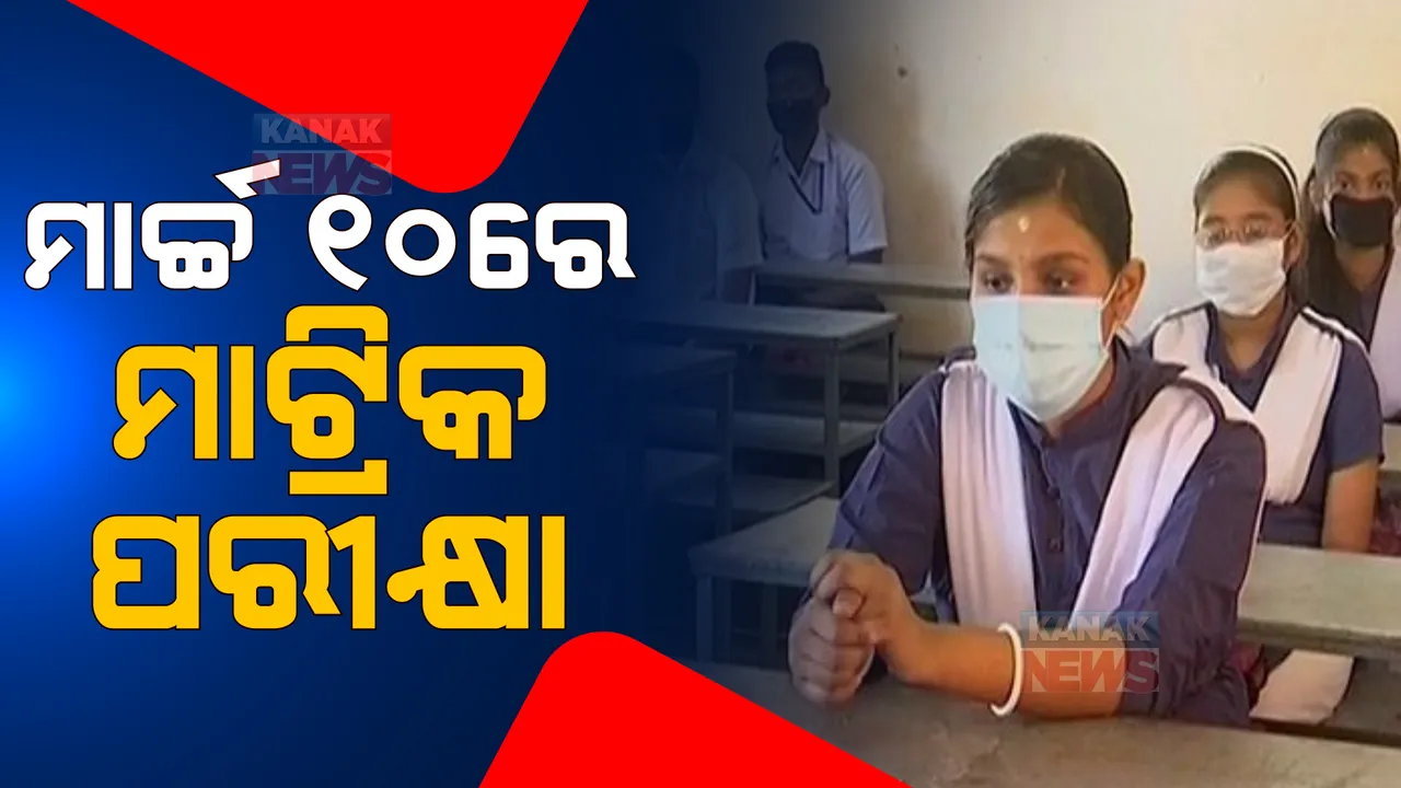  ମାର୍ଚ୍ଚ ୧୦ରୁ ମାଟ୍ରିକ୍ ପରୀକ୍ଷା, ୧୭ ତାରିଖ ଯାଏଁ ଚାଲିବ ପରୀକ୍ଷା। ଓଡିଶା ମାଧ୍ୟମିକ ଶିକ୍ଷା ପରିଷଦ ପକ୍ଷରୁ ଘୋଷଣା