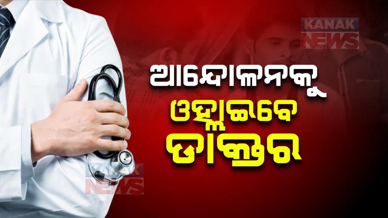  ଡାକ୍ତରଙ୍କ ଆନ୍ଦୋଳନ ଚେତାବନୀ