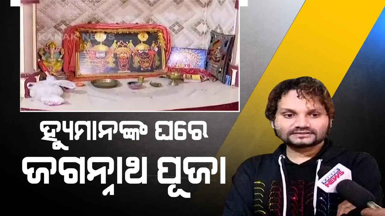  ହ୍ୟୁମାନଙ୍କ ପୂଜାଘରେ ରହିଛି ଜଗନ୍ନାଥ ଓ ଦେବାଦେବୀଙ୍କ ମୂର୍ତି । ସବୁ ଧର୍ମକୁ ସମ୍ମାନ ଦେଉଥିବା କହିଲେ ହ୍ୟୁମାନ ।