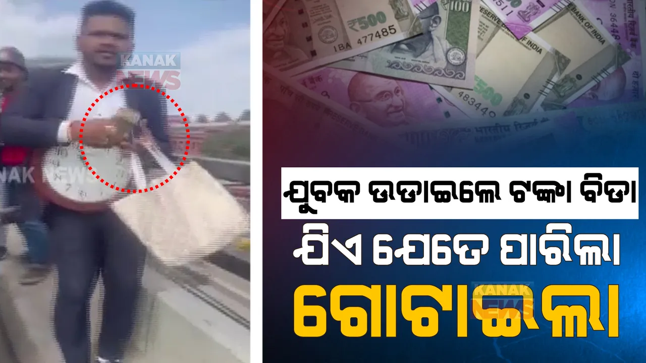  ରାସ୍ତାରେ ଉଡିଲା ପୁଳା ପୁଳା ଟଙ୍କା: ବାଙ୍ଗାଲୋରର ବ୍ୟସ୍ତବହୁଳ ଅଂଚଳର ଫ୍ଲାଏ ଓଭରରୁ ଟଙ୍କା ବର୍ଷା କଲେ ଅଜଣା ଯୁବକ