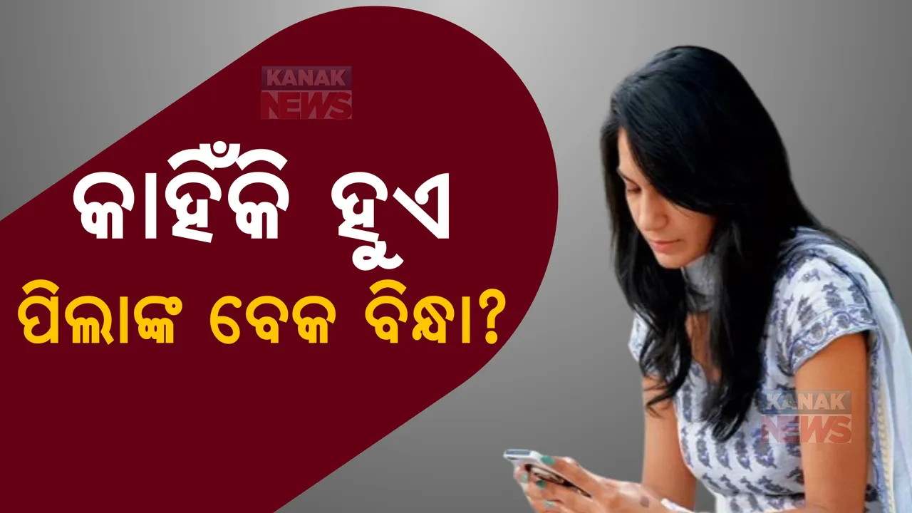  ମୋବାଇଲ ଅଧିକ ଦେଖୁଥିଲେ ସାବଧାନ। ଅଭ୍ୟାସ ଡାକି ଆଣିବ ବଡ ବିପଦ!