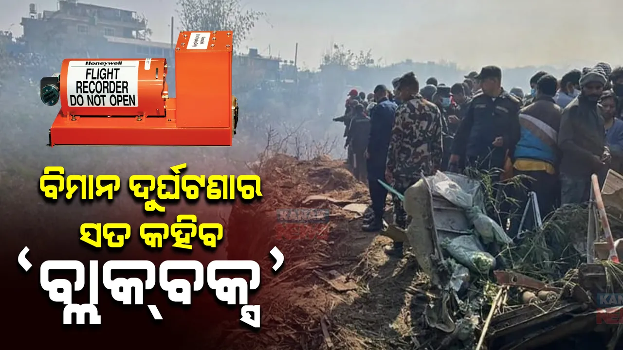  ଚିତ୍କାର କରୁଛି ନେପାଳର ପୋଖରାନ: ମୃତ ପ୍ରିୟଜନଙ୍କ ଶବ ନେବା ପାଇଁ ଡାକ୍ତରଖାନାରେ ଜମିଛି ସମ୍ପର୍କୀୟଙ୍କ ଗହଳି