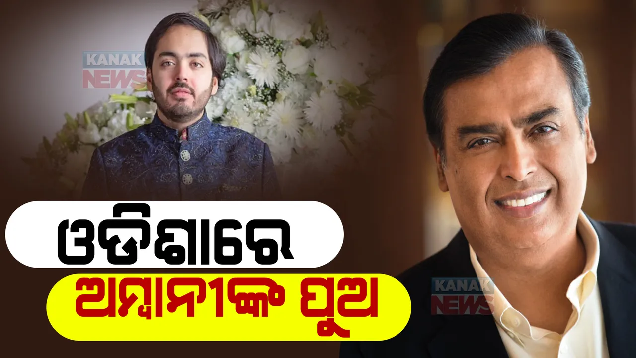  ଓଡ଼ିଶାରେ ମୁକେଶଙ୍କ ପୁଅ ଅନନ୍ତ ଅମ୍ବାନୀ । ବିବାହ ପୂର୍ବରୁ କରିବେ ମହାପ୍ରଭୁଙ୍କ ଦର୍ଶନ ।