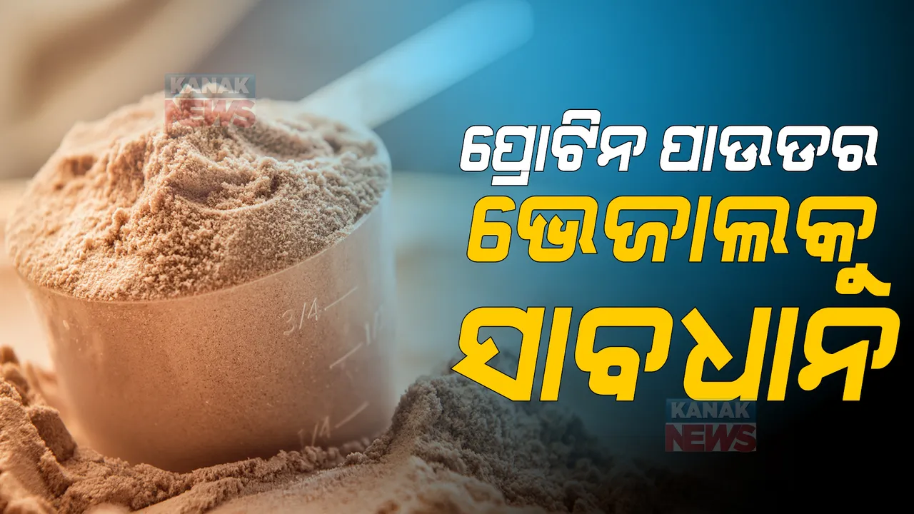  ପ୍ରୋଟିନ ପାଉଡର ଖାଉଥିଲେ ସାବଧାନ! ଭାରତରେ ବିକ୍ରି ହେଉଥିବା ୧୫% ପ୍ରୋଟିନ ପାଉଡର ଅସୁରକ୍ଷିତ