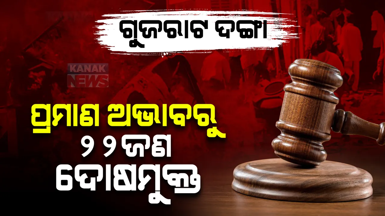  ପ୍ରମାଣ ଅଭାବରୁ ଗୁଜରାଟ ଦଙ୍ଗାର ୨୨ ଜଣ ଅଭିଯୁକ୍ତ ନିର୍ଦ୍ଦୋଷରେ ଖଲାସ, ୨ ଶିଶୁ ସମେତ ୨୨ଜଣଙ୍କୁ ହତ୍ୟା କରି ପୋଡିଦେଇଥିବା ଭଳି ଥିଲା ସଙ୍ଗୀନ ଅଭିଯୋଗ