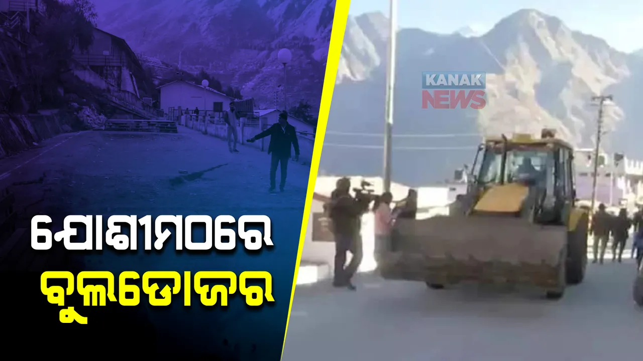  ଆକ୍ସନମୋଡ଼ରେ ଉତ୍ତରାଖଣ୍ଡ ସରକାର। ଯୋଶୀମଠର ଚାଲିଲା ବୁଲଡୋଜର, ଭଙ୍ଗାଯାଉଛି ଘର ଓ ହୋଟେଲ।