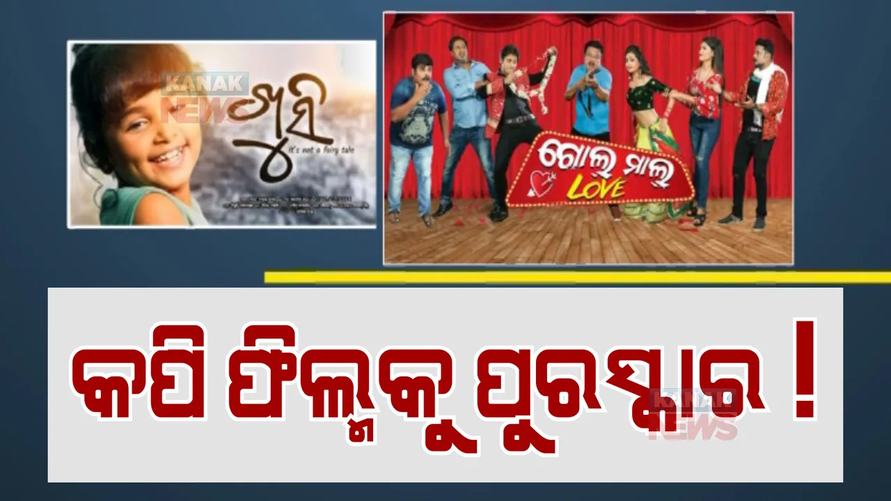  କପି ଫିଲ୍ମକୁ ପୁରସ୍କାର! ତାଲିକାକୁ ରଦ୍ଦ କଲେ ହାଇକୋର୍ଟ, ନୂଆ ତାଲିକା ଘୋଷଣା ପାଇଁ ନିର୍ଦ୍ଦେଶ।