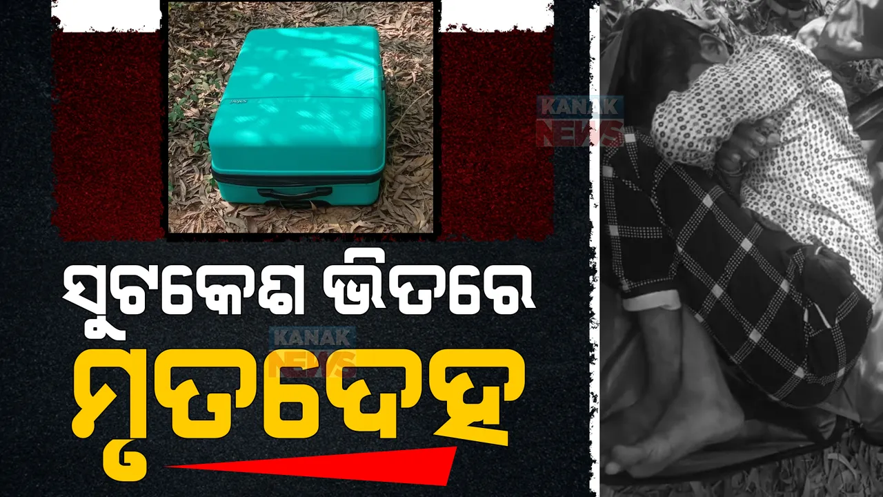  ସୁଟକେଶରୁ ମିଳିଲା ମୃତ ଦେହ । ଜଙ୍ଗଲ ଭିତରେ ସନ୍ଦେହଜନକ ଭାବେ ପଡିଥିଲା ସୁଟକେଶ