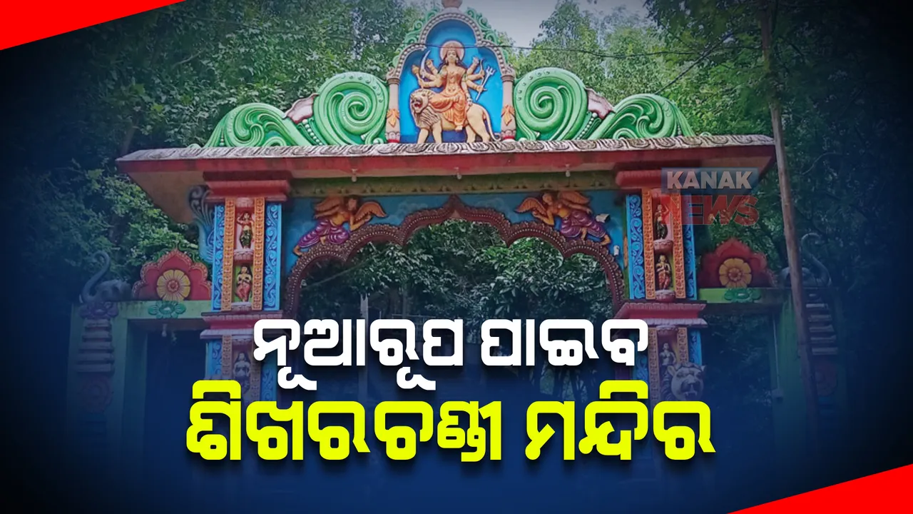  ନୂଆରୂପ ପାଇବ ଭୁବନେଶ୍ୱର ଶିଖରଚଣ୍ଡୀ ମନ୍ଦିର । ଖର୍ଚ୍ଚ ହେବ ୨୫ କୋଟି ଟଙ୍କା । ମାଷ୍ଟରପ୍ଲାନକୁ ଅନୁମୋଦନ କଲେ ମୁଖ୍ୟମନ୍ତ୍ରୀ ।