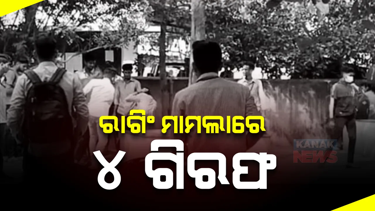  ରାଗିଂ ମାମଲାରେ ୪ ଗିରଫ