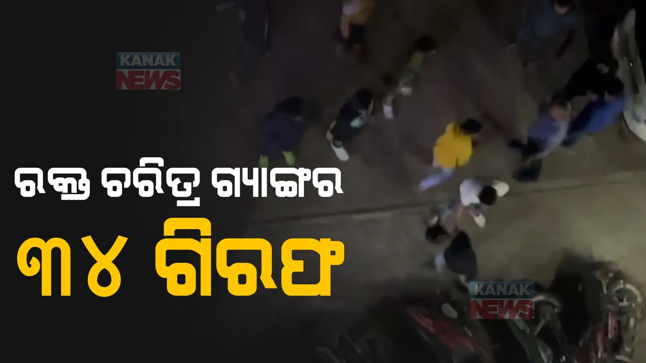  ଚନ୍ଦ୍ରଶେଖରପୁର ଅଞ୍ଚଳରେ ଯୁବକଙ୍କ ଗୁଣ୍ଡାରାଜ ଘଟଣା । ୩୪ ଅଭିଯୁକ୍ତଙ୍କୁ ଗିରଫ ସହ କରାଯିବ କୋର୍ଟଚାଲାଣ । ଜାଣନ୍ତୁ, ସେମାନେ କିଏ କିଏ...